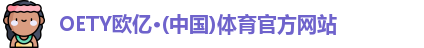 OETY欧亿